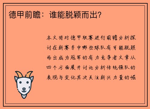 德甲前瞻：谁能脱颖而出？