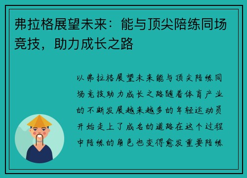 弗拉格展望未来：能与顶尖陪练同场竞技，助力成长之路