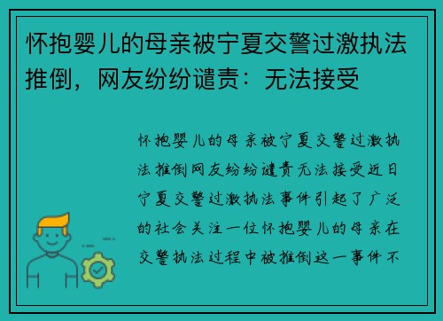 怀抱婴儿的母亲被宁夏交警过激执法推倒，网友纷纷谴责：无法接受