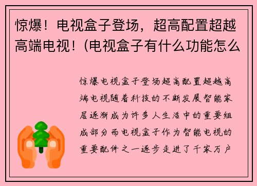 惊爆！电视盒子登场，超高配置超越高端电视！(电视盒子有什么功能怎么用)
