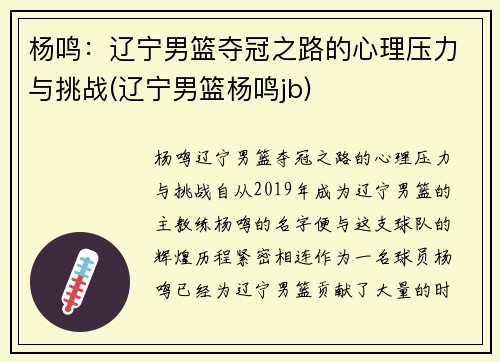 杨鸣：辽宁男篮夺冠之路的心理压力与挑战(辽宁男篮杨鸣jb)
