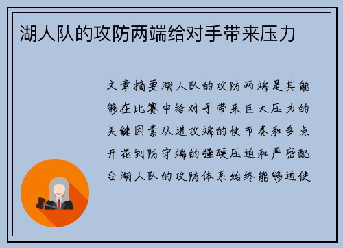 湖人队的攻防两端给对手带来压力
