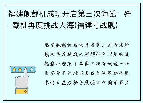 福建舰载机成功开启第三次海试：歼-载机再度挑战大海(福建号战舰)