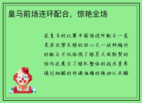 皇马前场连环配合，惊艳全场