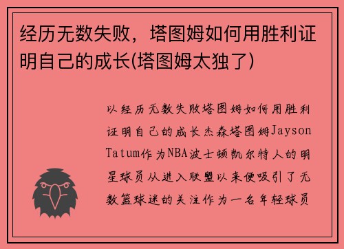 经历无数失败，塔图姆如何用胜利证明自己的成长(塔图姆太独了)
