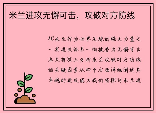 米兰进攻无懈可击，攻破对方防线