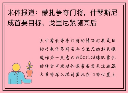 米体报道：蒙扎争夺门将，什琴斯尼成首要目标，戈里尼紧随其后