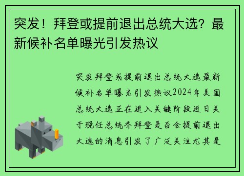 突发！拜登或提前退出总统大选？最新候补名单曝光引发热议