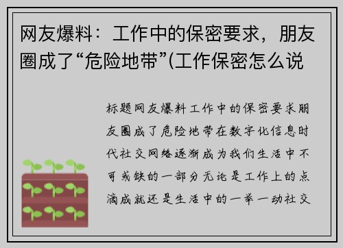 网友爆料：工作中的保密要求，朋友圈成了“危险地带”(工作保密怎么说)