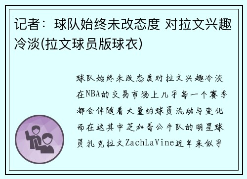 记者：球队始终未改态度 对拉文兴趣冷淡(拉文球员版球衣)