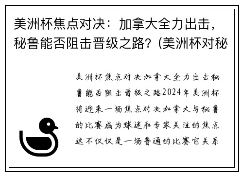 美洲杯焦点对决：加拿大全力出击，秘鲁能否阻击晋级之路？(美洲杯对秘鲁乌拉圭)