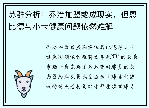 苏群分析：乔治加盟或成现实，但恩比德与小卡健康问题依然难解