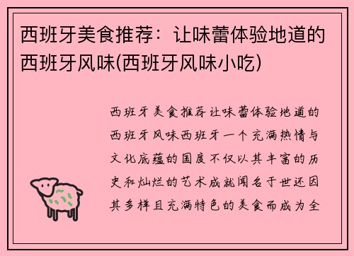 西班牙美食推荐：让味蕾体验地道的西班牙风味(西班牙风味小吃)