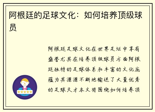 阿根廷的足球文化：如何培养顶级球员