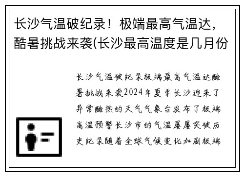 长沙气温破纪录！极端最高气温达，酷暑挑战来袭(长沙最高温度是几月份)