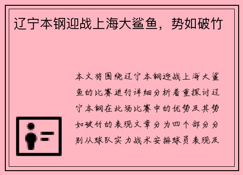 辽宁本钢迎战上海大鲨鱼，势如破竹
