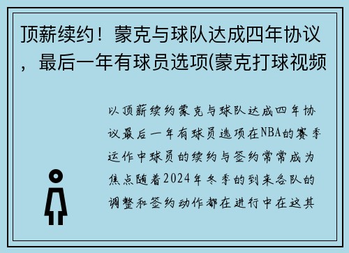 顶薪续约！蒙克与球队达成四年协议，最后一年有球员选项(蒙克打球视频)