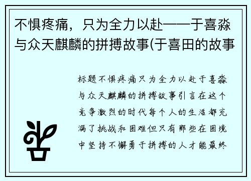 不惧疼痛，只为全力以赴——于喜淼与众天麒麟的拼搏故事(于喜田的故事)