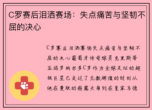 C罗赛后泪洒赛场：失点痛苦与坚韧不屈的决心