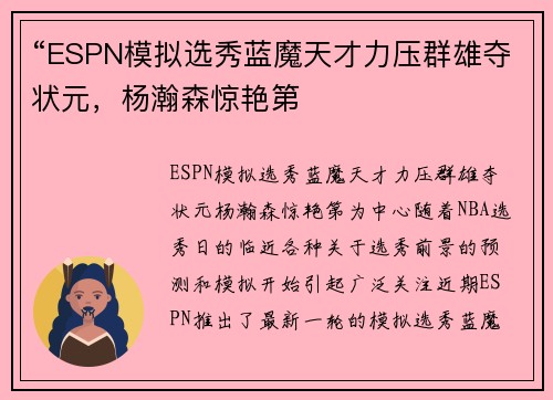 “ESPN模拟选秀蓝魔天才力压群雄夺状元，杨瀚森惊艳第
