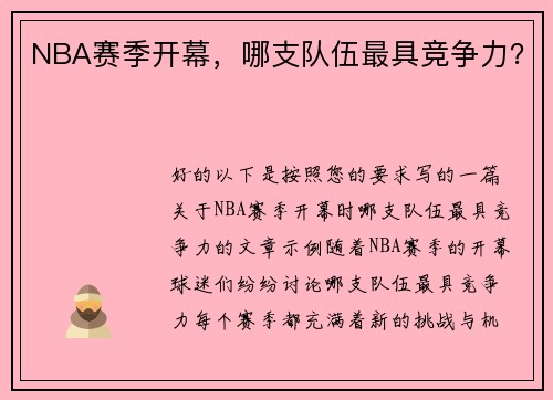NBA赛季开幕，哪支队伍最具竞争力？