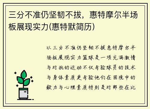 三分不准仍坚韧不拔，惠特摩尔半场板展现实力(惠特默简历)