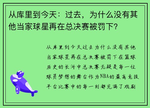 从库里到今天：过去，为什么没有其他当家球星再在总决赛被罚下？