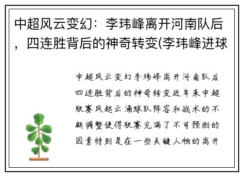 中超风云变幻：李玮峰离开河南队后，四连胜背后的神奇转变(李玮峰进球集锦)