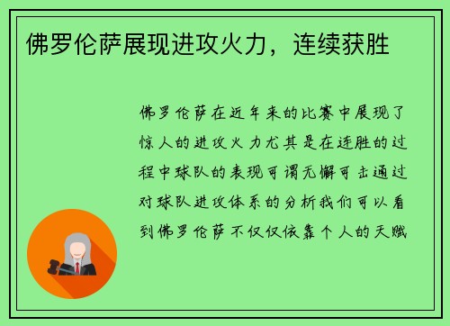 佛罗伦萨展现进攻火力，连续获胜