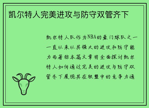 凯尔特人完美进攻与防守双管齐下
