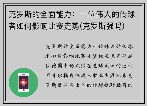 克罗斯的全面能力：一位伟大的传球者如何影响比赛走势(克罗斯强吗)
