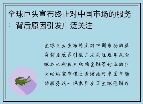全球巨头宣布终止对中国市场的服务：背后原因引发广泛关注