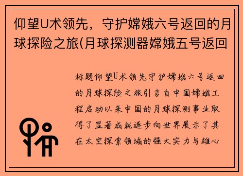 仰望U术领先，守护嫦娥六号返回的月球探险之旅(月球探测器嫦娥五号返回)