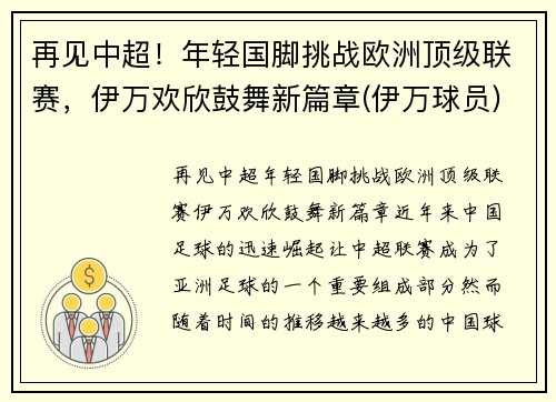 再见中超！年轻国脚挑战欧洲顶级联赛，伊万欢欣鼓舞新篇章(伊万球员)