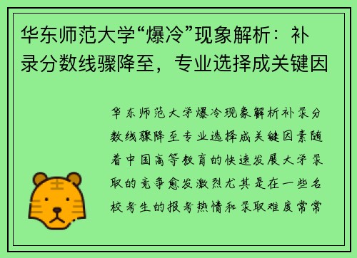 华东师范大学“爆冷”现象解析：补录分数线骤降至，专业选择成关键因素