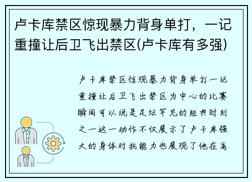 卢卡库禁区惊现暴力背身单打，一记重撞让后卫飞出禁区(卢卡库有多强)