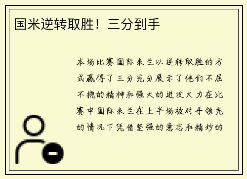国米逆转取胜！三分到手