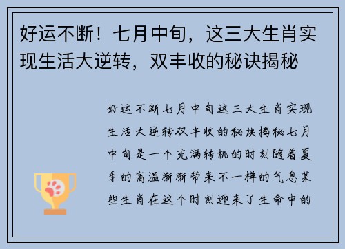 好运不断！七月中旬，这三大生肖实现生活大逆转，双丰收的秘诀揭秘