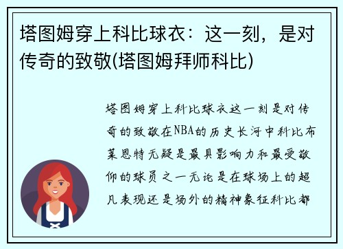塔图姆穿上科比球衣：这一刻，是对传奇的致敬(塔图姆拜师科比)