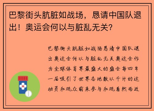 巴黎街头肮脏如战场，恳请中国队退出！奥运会何以与脏乱无关？