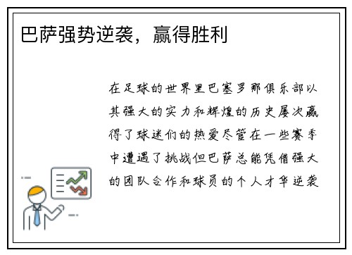 巴萨强势逆袭，赢得胜利