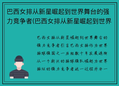 巴西女排从新星崛起到世界舞台的强力竞争者(巴西女排从新星崛起到世界舞台的强力竞争者有哪些)