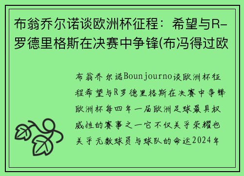 布翁乔尔诺谈欧洲杯征程：希望与R-罗德里格斯在决赛中争锋(布冯得过欧洲杯冠军吗)