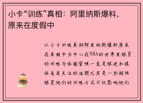 小卡“训练”真相：阿里纳斯爆料，原来在度假中