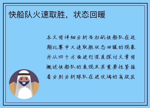 快船队火速取胜，状态回暖