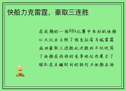 快船力克雷霆，豪取三连胜