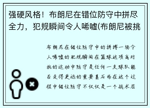 强硬风格！布朗尼在错位防守中拼尽全力，犯规瞬间令人唏嘘(布朗尼被挑衅)