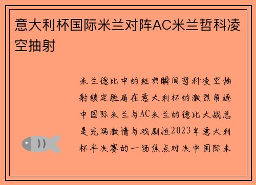 意大利杯国际米兰对阵AC米兰哲科凌空抽射