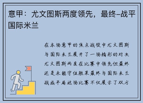 意甲：尤文图斯两度领先，最终-战平国际米兰