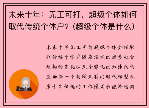 未来十年：无工可打，超级个体如何取代传统个体户？(超级个体是什么)